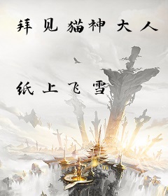 拜见猫神大人