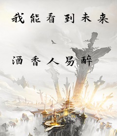 我能看到未来