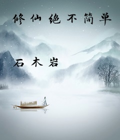 修仙绝不简单