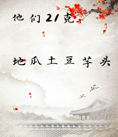 他们21克