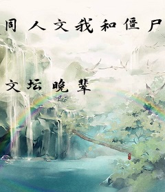 同人文我和僵尸有个约会