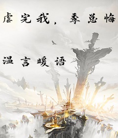 虐完我，季总悔不当初舒晚