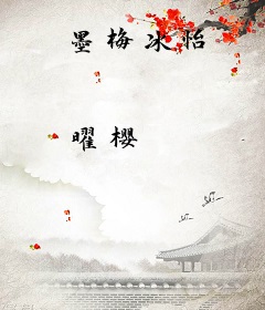 墨梅冰怡