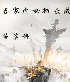 吾家虎女初长成