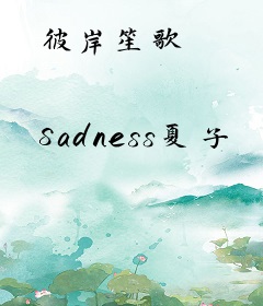 彼岸笙歌