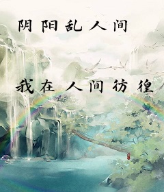 阴阳乱人间