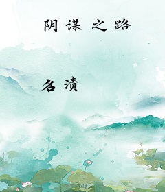 阴谋之路