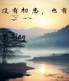 没有初恋，也有暗恋
