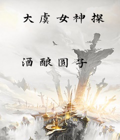 大虞女神探
