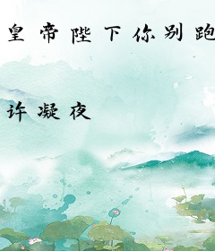 皇帝陛下你别跑