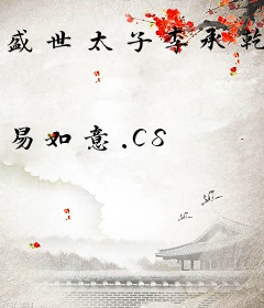 盛世太子李承乾