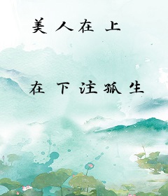 美人在上