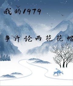 我的1979