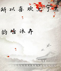 所以喜欢上了黑粉