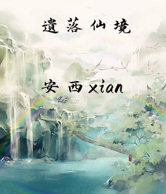 遗落仙境