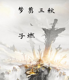 梦剪三秋