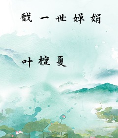 戬一世婵娟