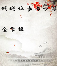 倾城诡妻与怪婴
