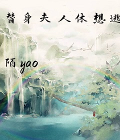 替身夫人休想逃