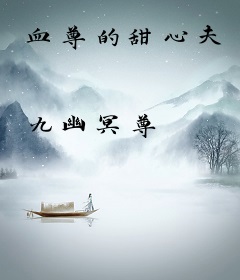 血尊的甜心夫