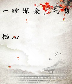 一腔深爱，气势如虹