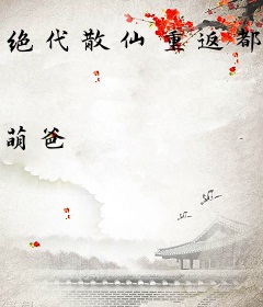 绝代散仙重返都市