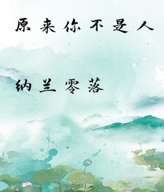 原来你不是人
