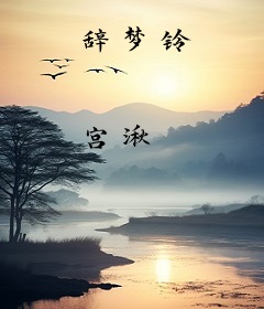 辞梦铃