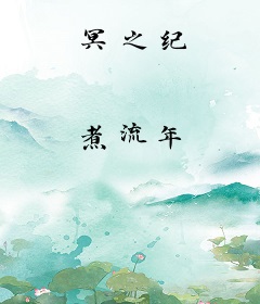 冥之纪