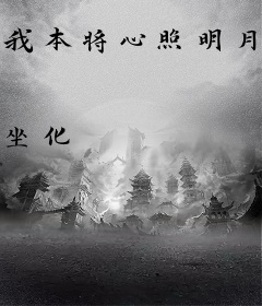 我本将心照明月奈何明月照