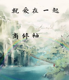 就爱在一起