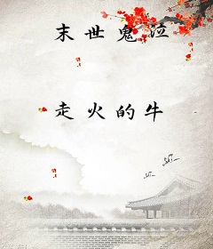 末世鬼泣