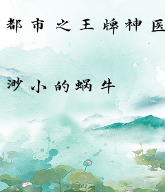 都市之王牌神医