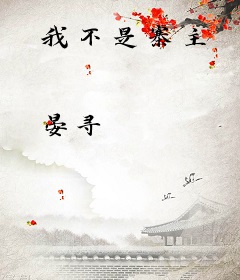 我不是寨主
