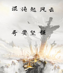 混沌起风云