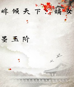 眸倾天下：嫡女为后