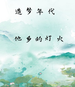 造梦年代