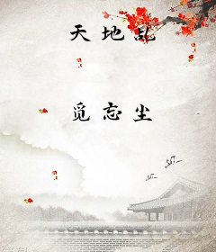 天地乩