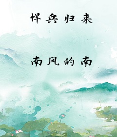 悍兵归来