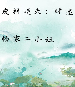 废材逆天：财迷小狂妃