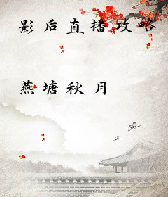 影后直播攻略