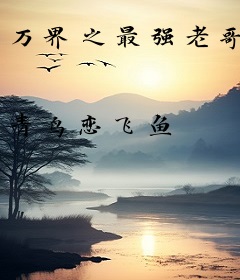 万界之最强老哥