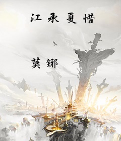 江承夏惜