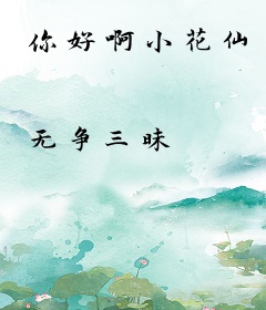 你好啊小花仙