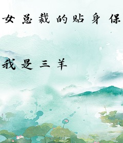 女总裁的贴身保镖(我是三羊)