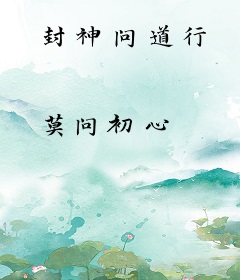 封神问道行