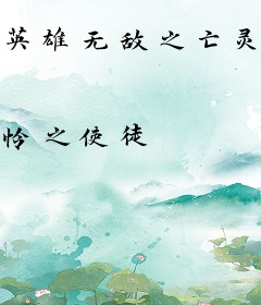 英雄无敌之亡灵法神
