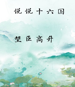 说说十六国