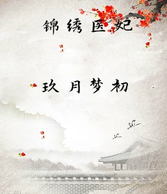 锦绣医妃