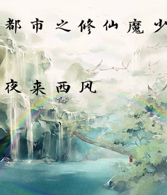 都市之修仙魔少